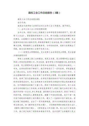 高校工会工作总结报告（3篇）.docx