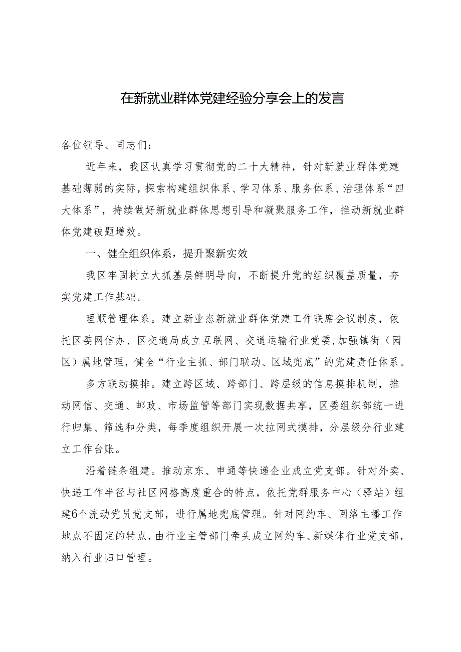 2篇 2024年在新就业群体党建经验分享会上的发言.docx_第1页