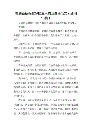 奋进新征程做好接班人的演讲稿范文（通用16篇）.docx