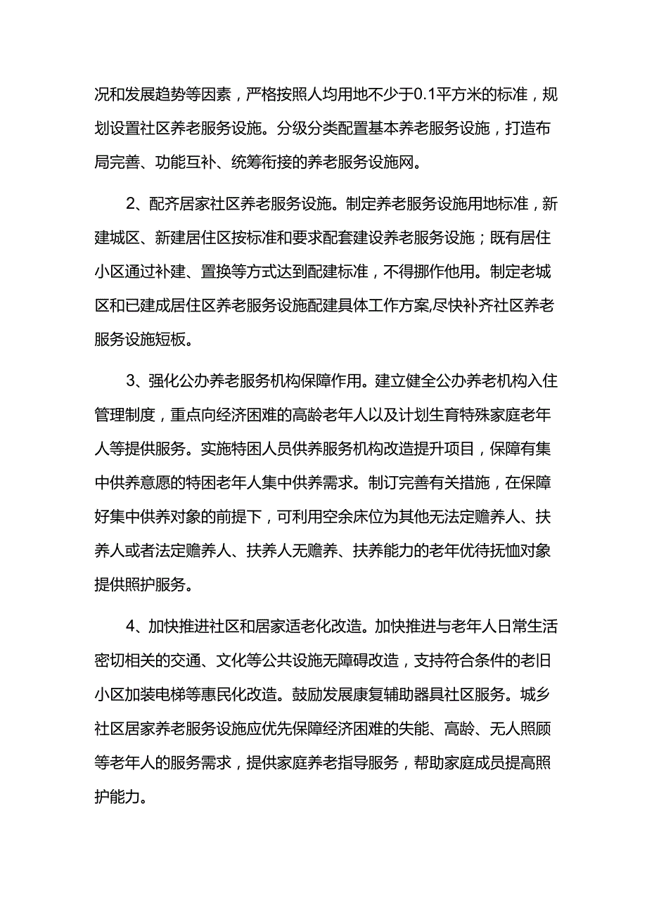 基本养老服务体系建设的实施方案.docx_第3页