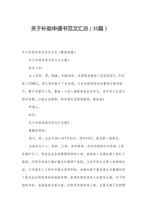 关于补助申请书范文汇总（35篇）.docx