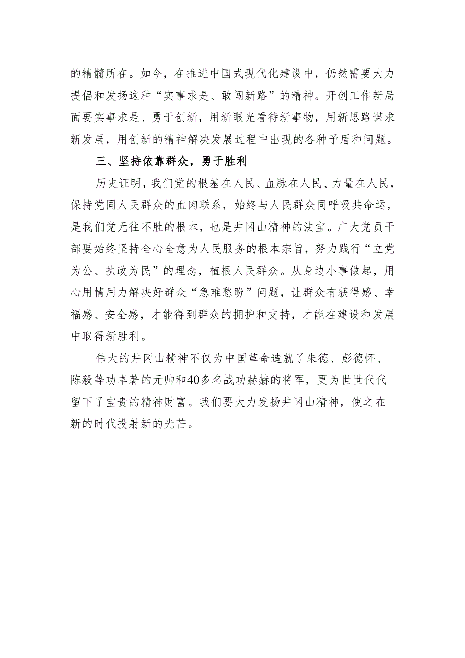 重温红色历程,传承革命精神,感悟“井冈山”精神.docx_第2页