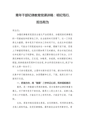 青年干部纪律教育党课讲稿：明纪笃行担当有为.docx