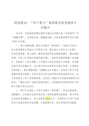 经验做法交流发言：“四个聚力”推深做实抓党建促乡村振兴.docx