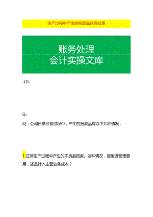 生产过程中产生的报废品账务处理.docx