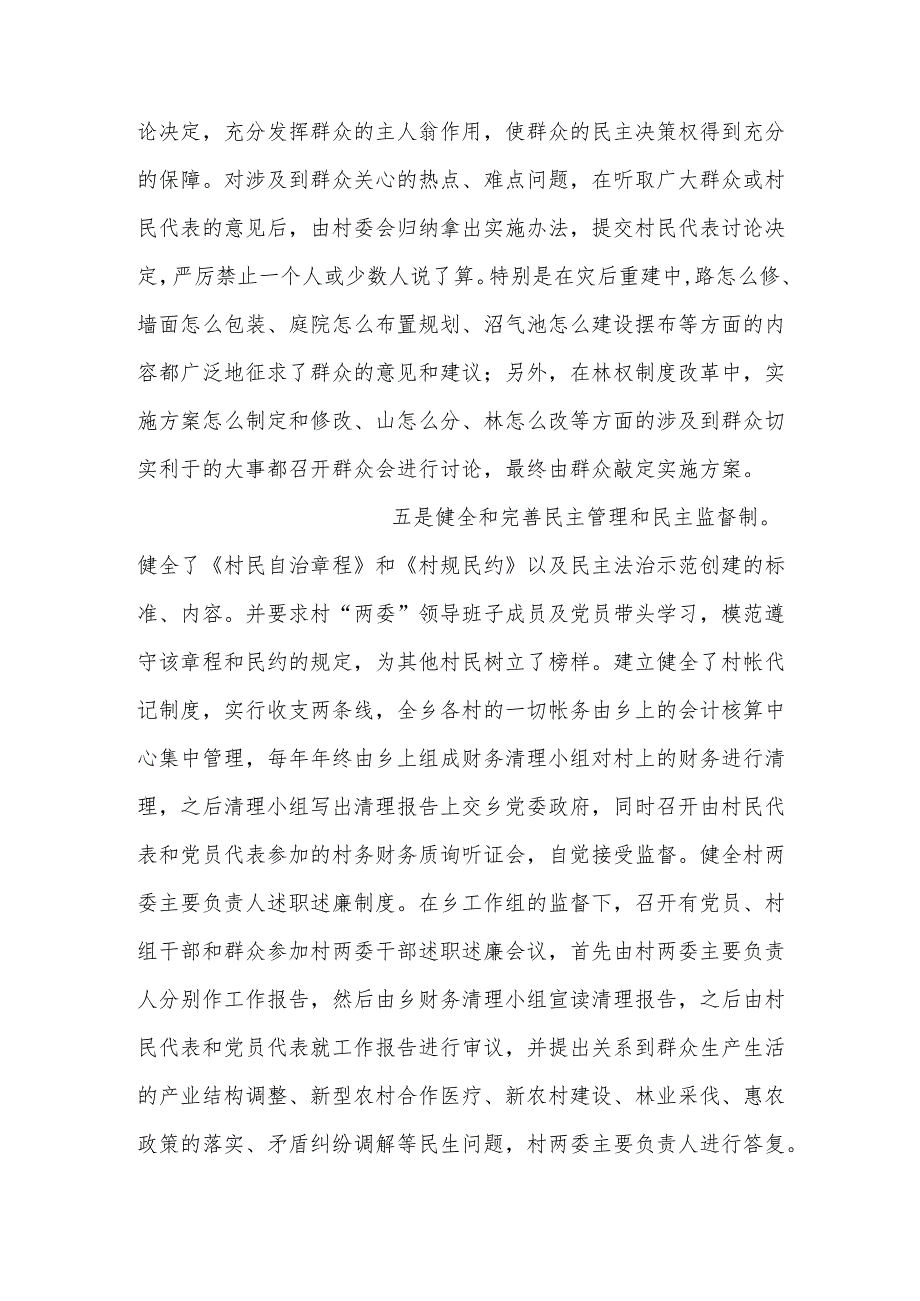 民主法治示范村汇报材料六篇.docx_第2页