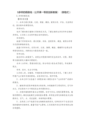 5多样的栖息地（公开课一等奖创新教案）（表格式）.docx