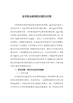 全市职业教育的问题与对策.docx