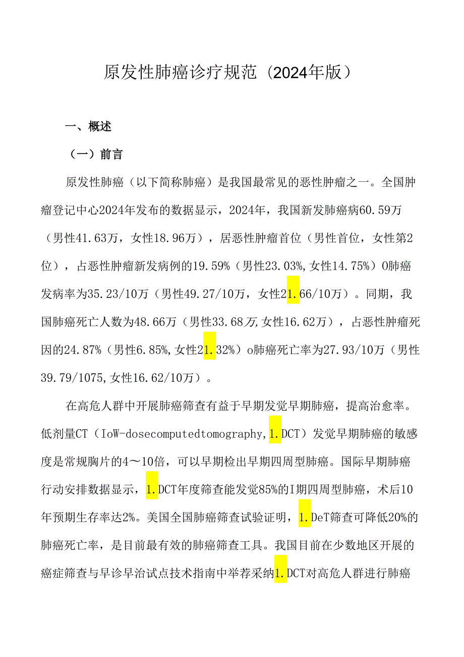 卫生部2024原发性肺癌诊疗规范.docx_第1页