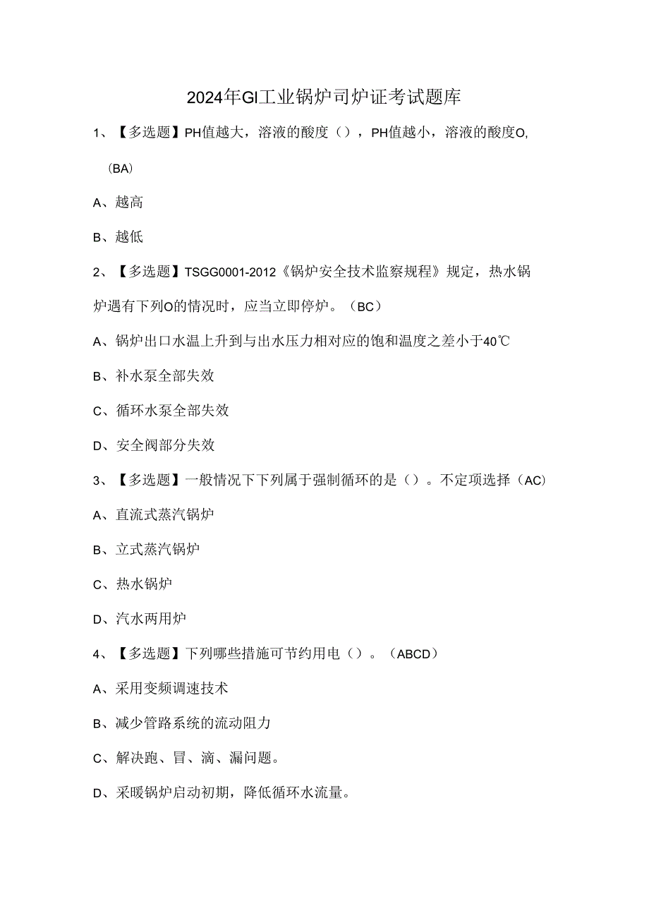 2024年G1工业锅炉司炉证考试题库.docx_第1页