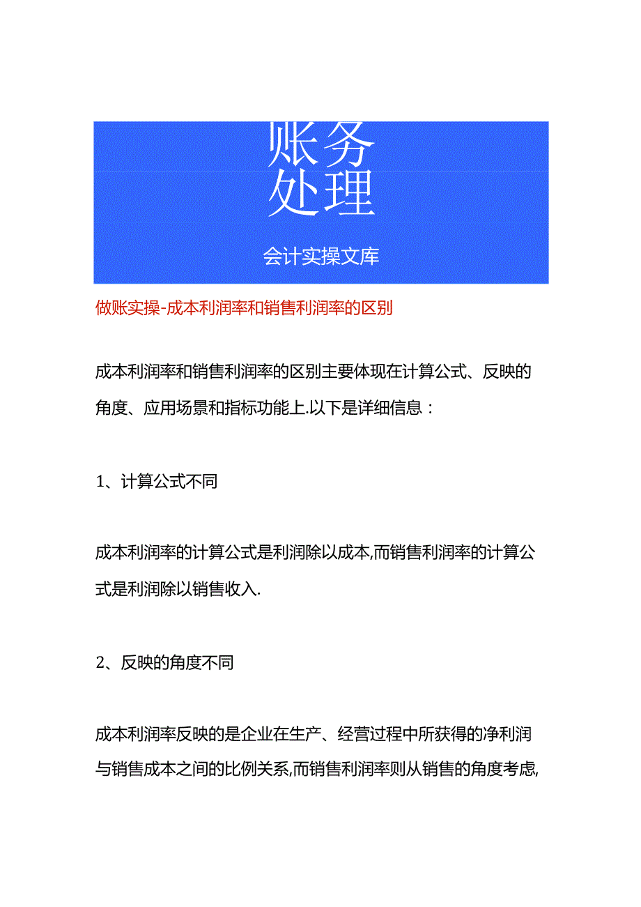 做账实操-成本利润率和销售利润率的区别.docx_第1页