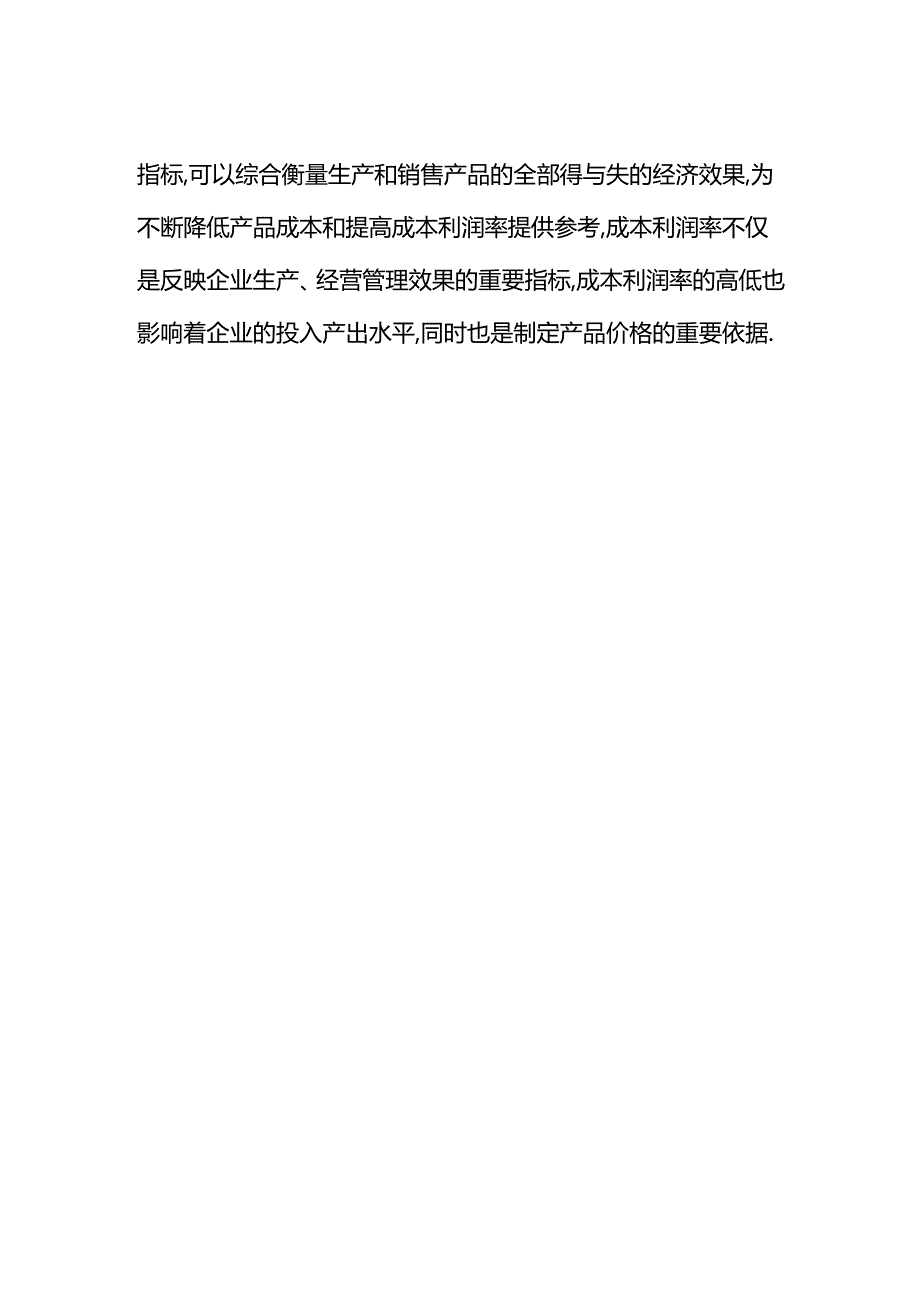 做账实操-成本利润率和销售利润率的区别.docx_第3页