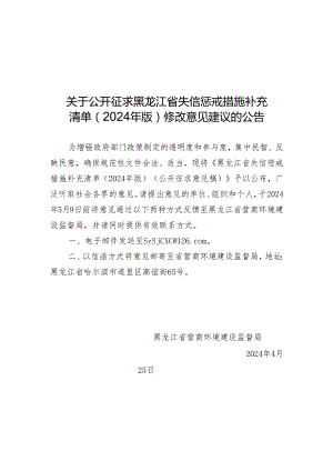 黑龙江省失信惩戒措施补充清单（2024年版）.docx