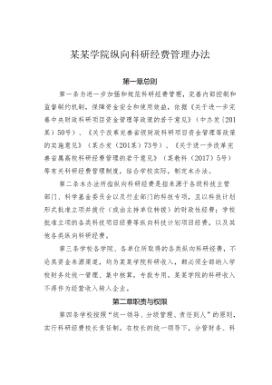 某某学院纵向科研经费管理办法.docx