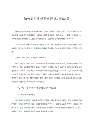 如何对学生进行审题能力的培养 论文.docx