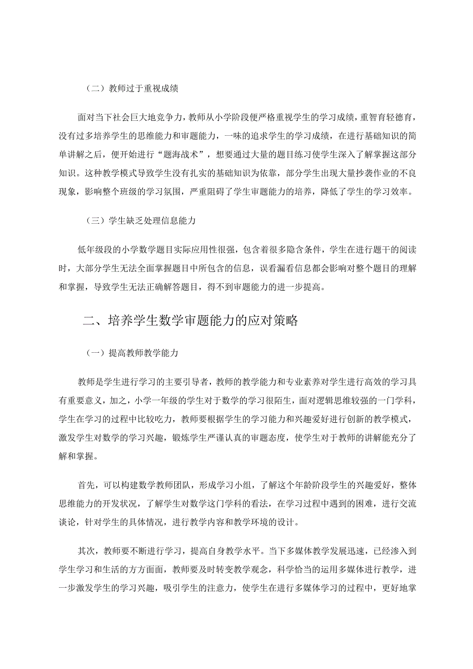 如何对学生进行审题能力的培养 论文.docx_第2页