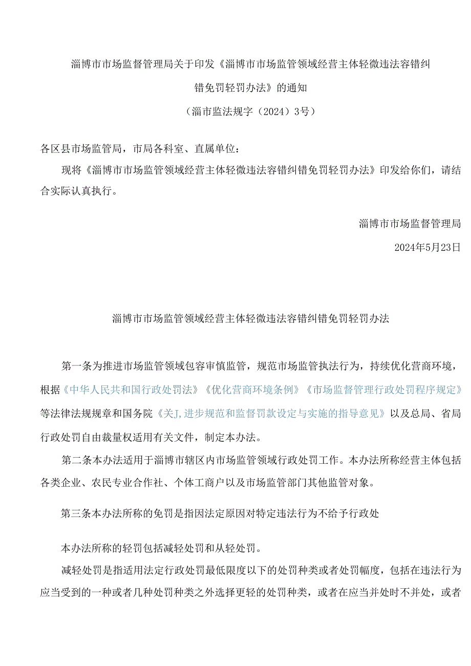 《淄博市市场监管领域经营主体轻微违法容错纠错免罚轻罚办法》.docx_第1页