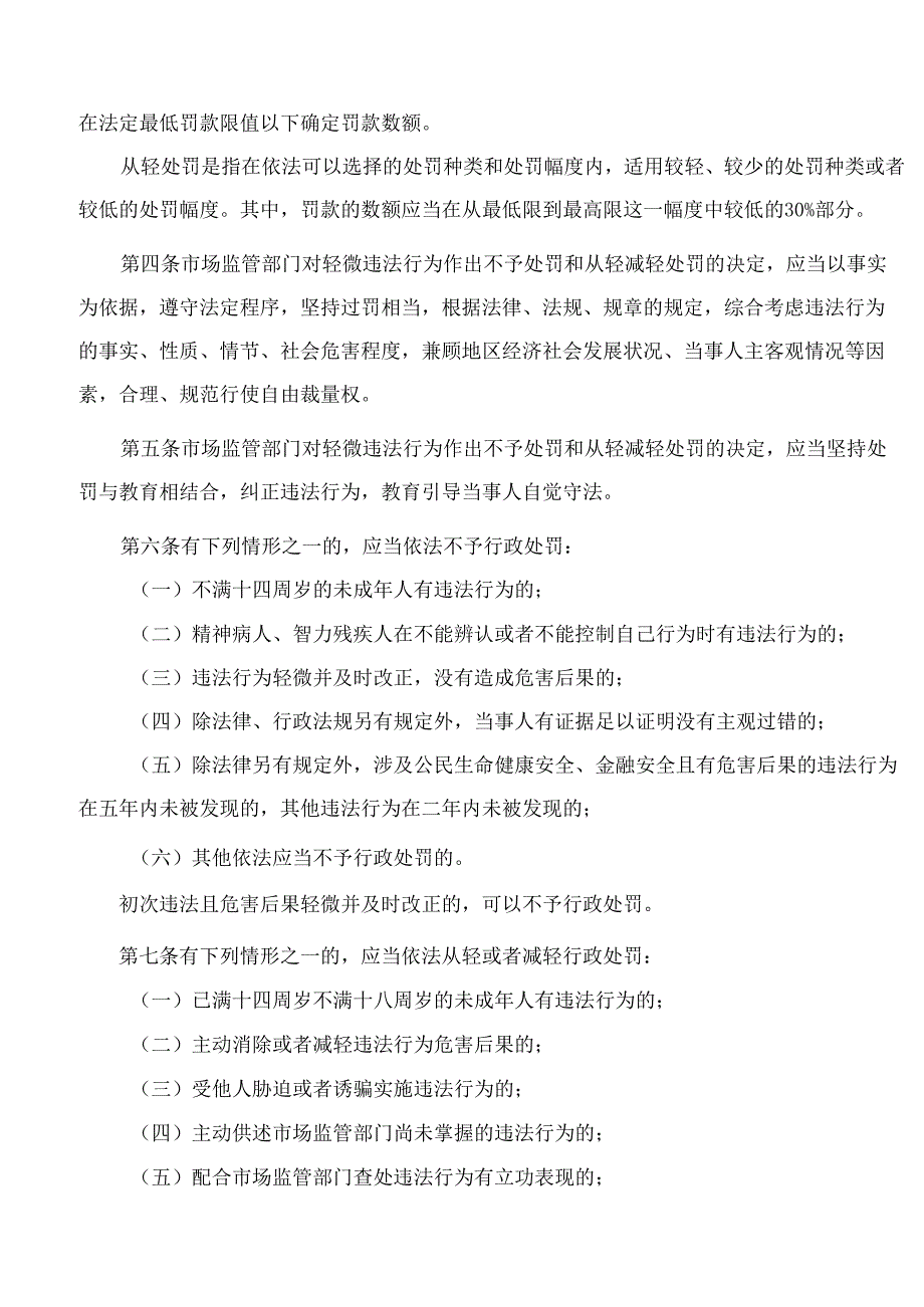 《淄博市市场监管领域经营主体轻微违法容错纠错免罚轻罚办法》.docx_第2页