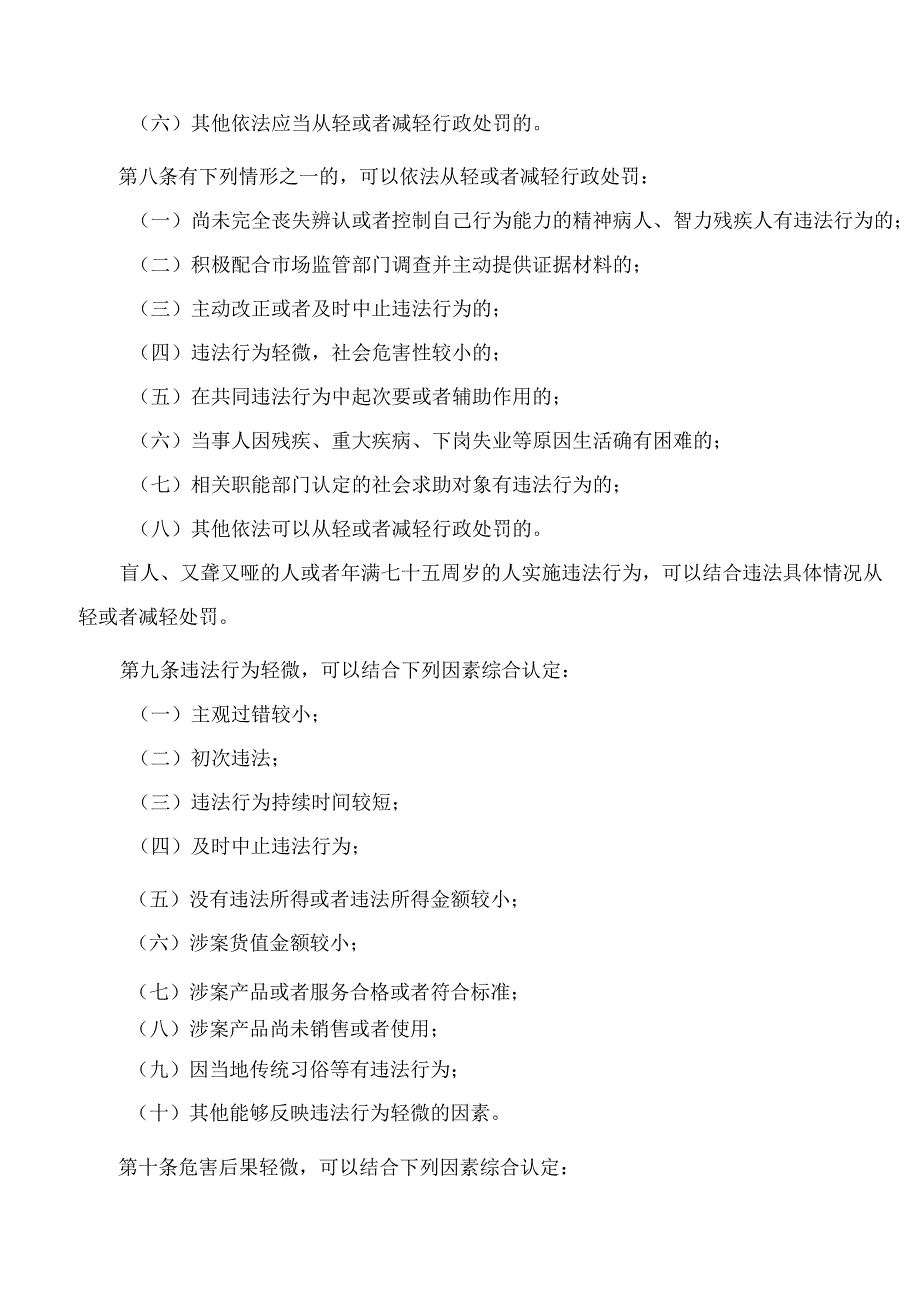 《淄博市市场监管领域经营主体轻微违法容错纠错免罚轻罚办法》.docx_第3页