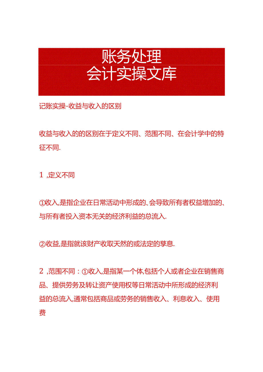 记账实操-收益与收入的区别.docx_第1页