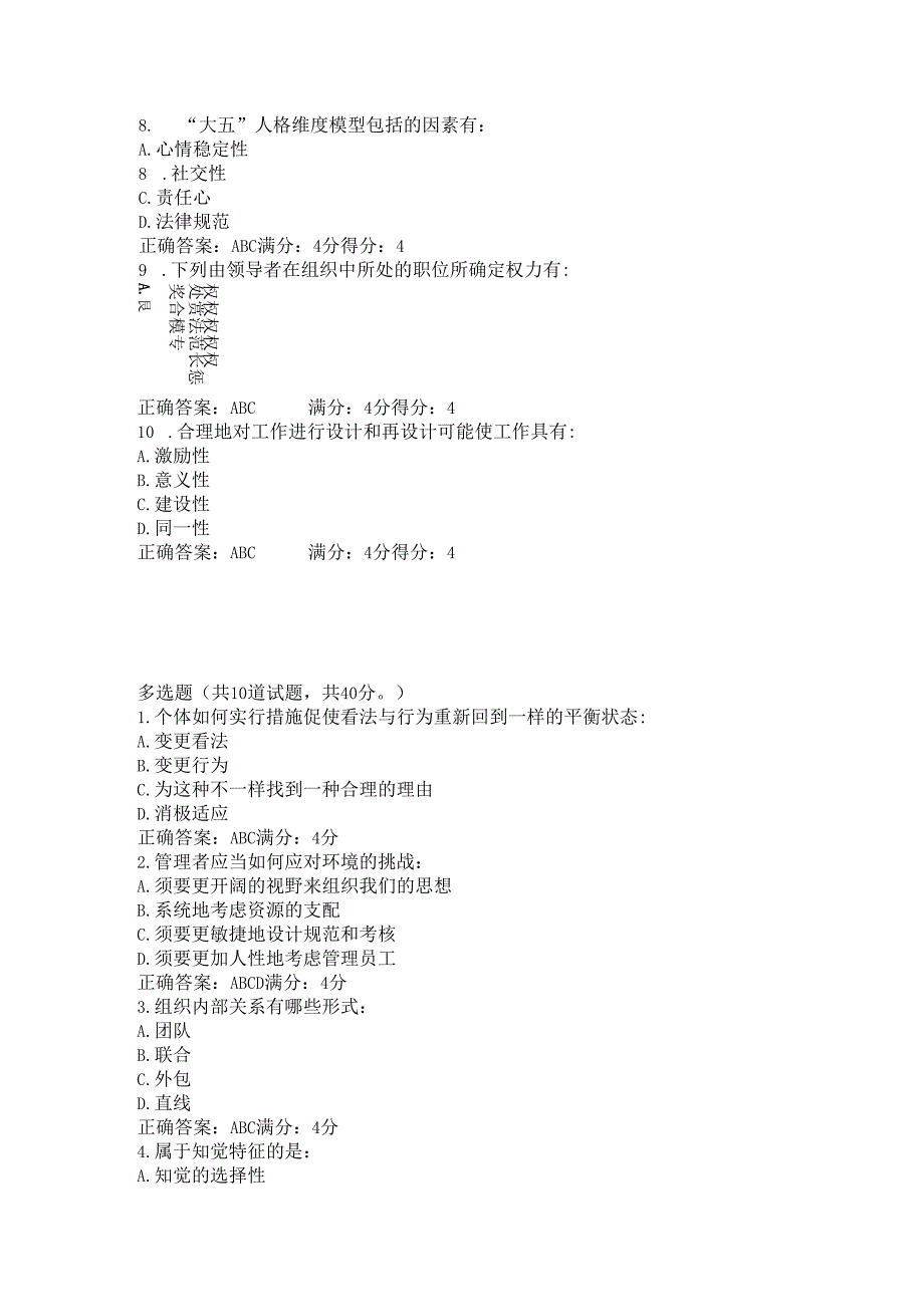 东财2024年《组织行为学》在线作业多选(随机).docx_第2页