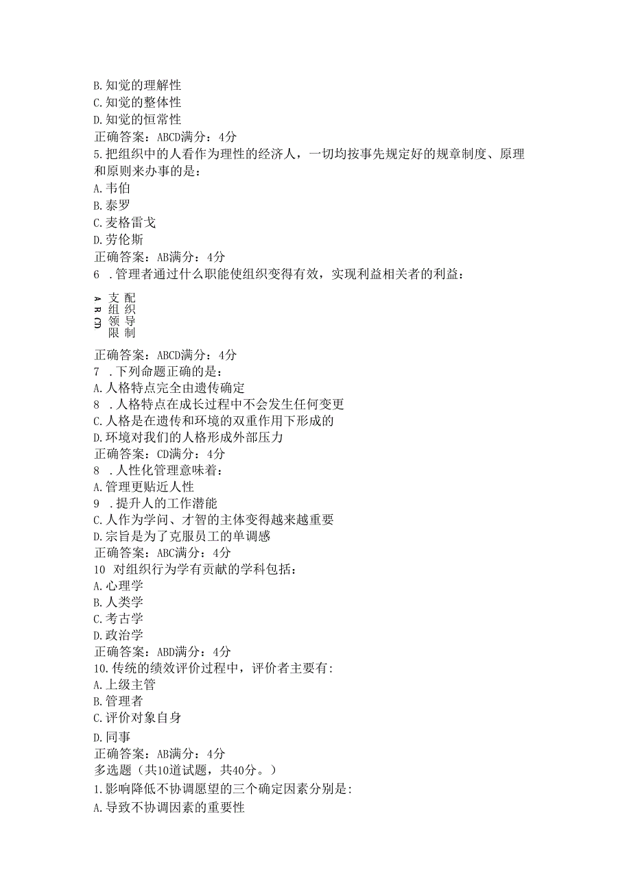 东财2024年《组织行为学》在线作业多选(随机).docx_第3页