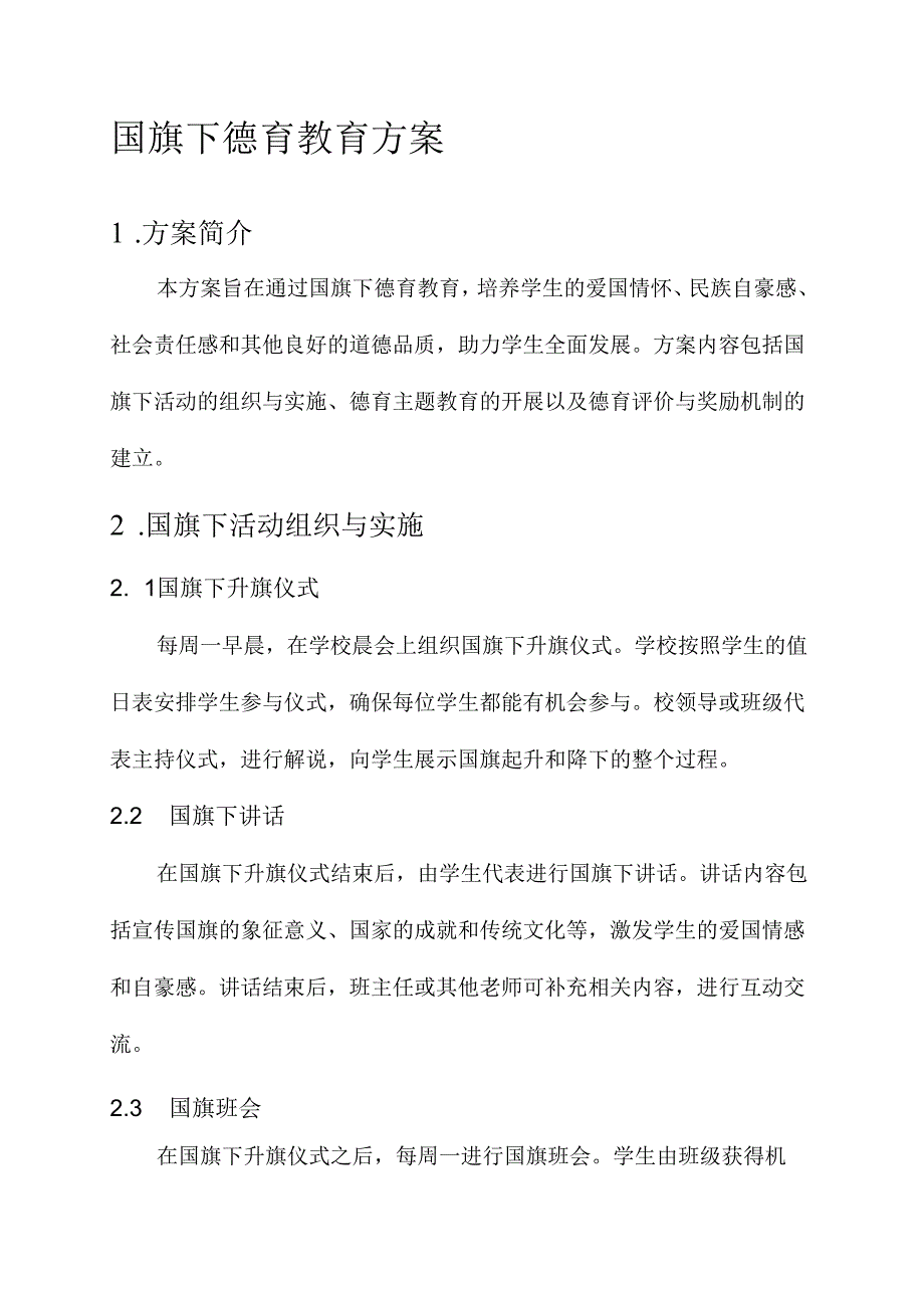 国旗下德育教育方案.docx_第1页