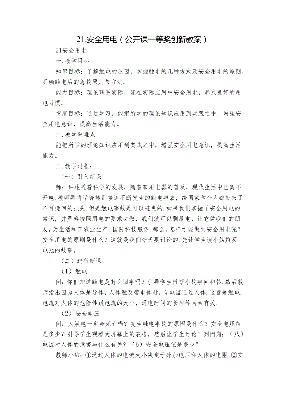 21.安全用电（公开课一等奖创新教案）.docx_第1页