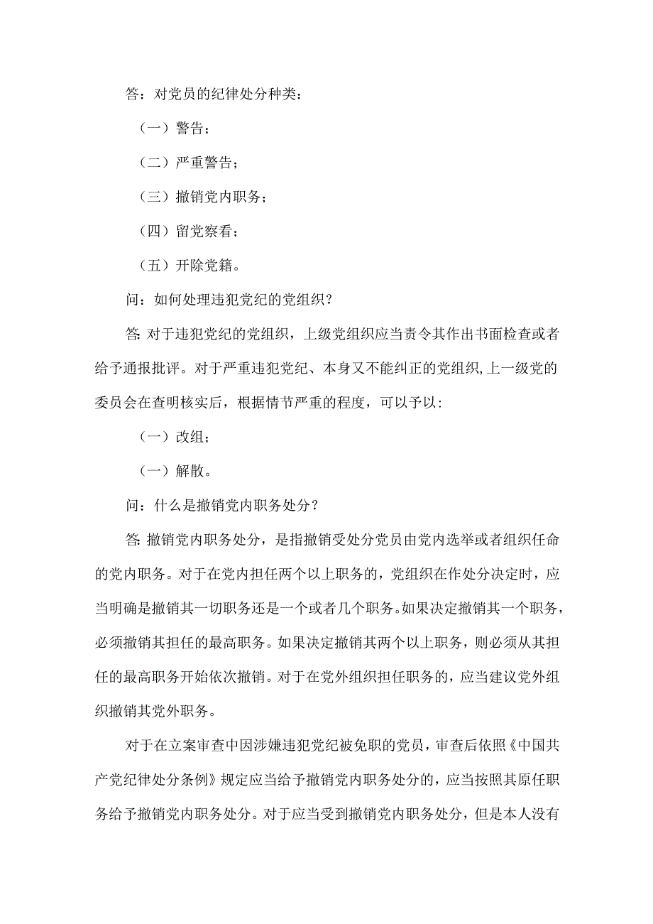 中国共产党纪律处分条例问答测试题.docx_第2页