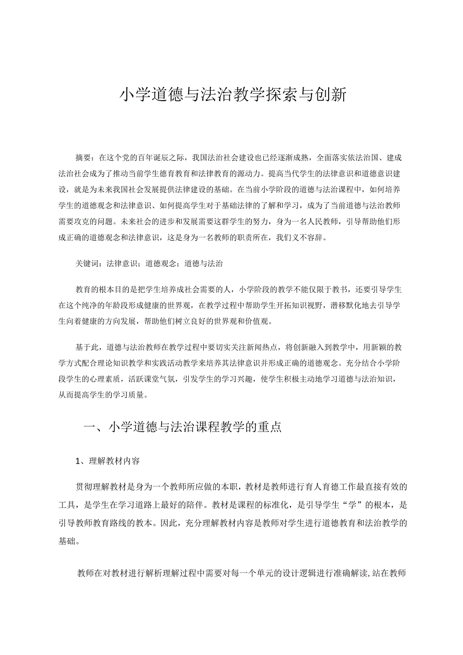 小学道德与法治教学探索与创新 论文.docx_第1页