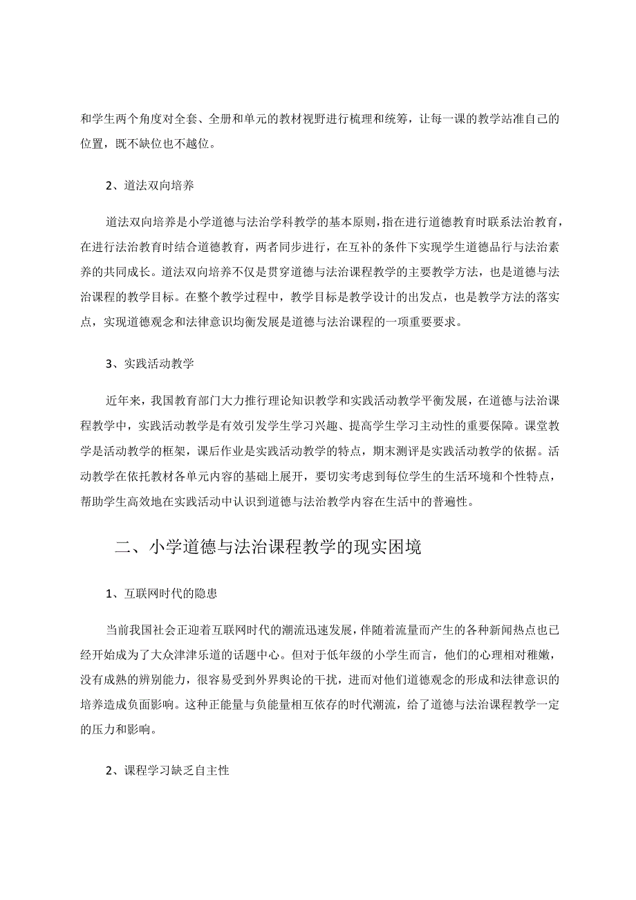 小学道德与法治教学探索与创新 论文.docx_第2页