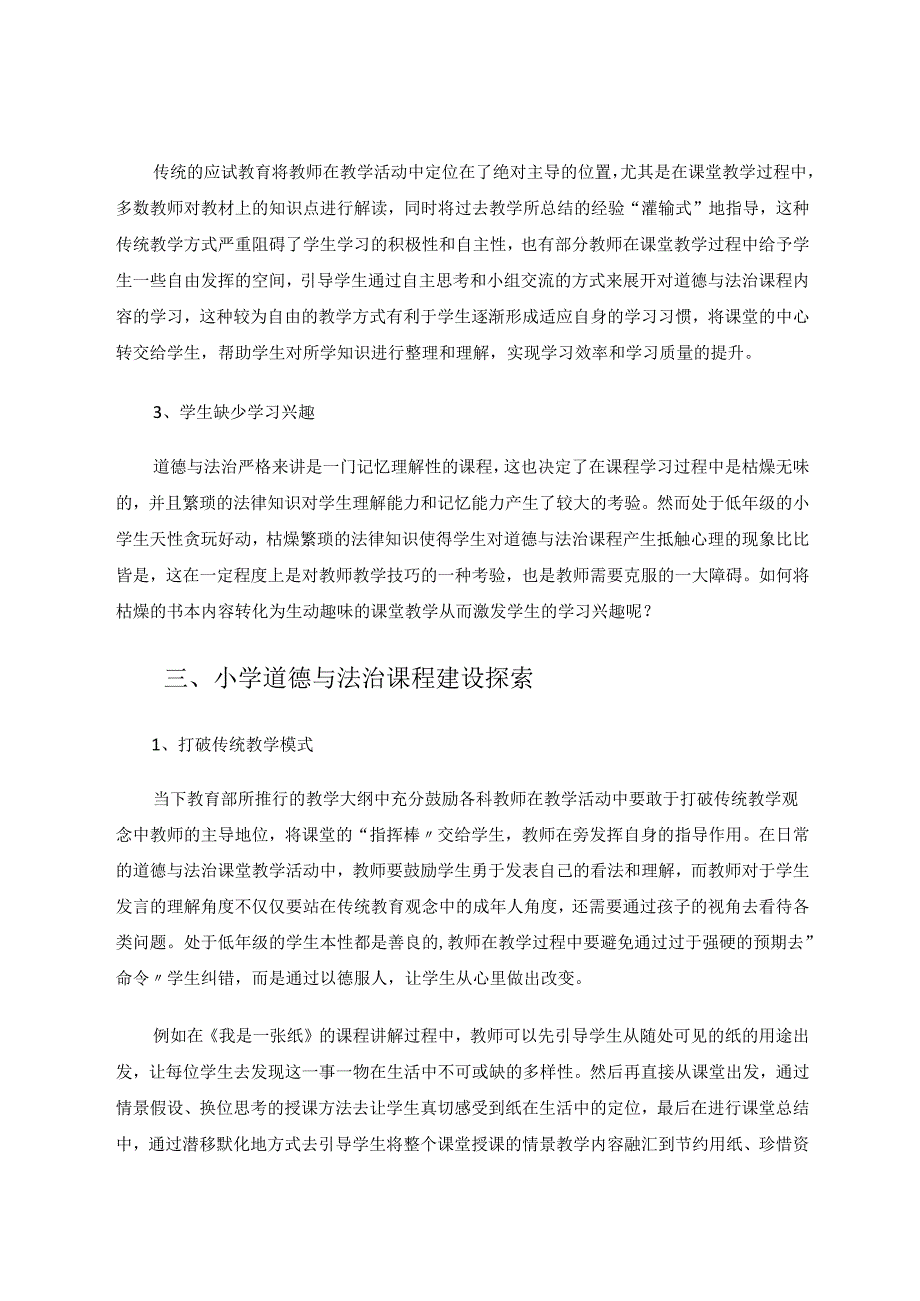 小学道德与法治教学探索与创新 论文.docx_第3页