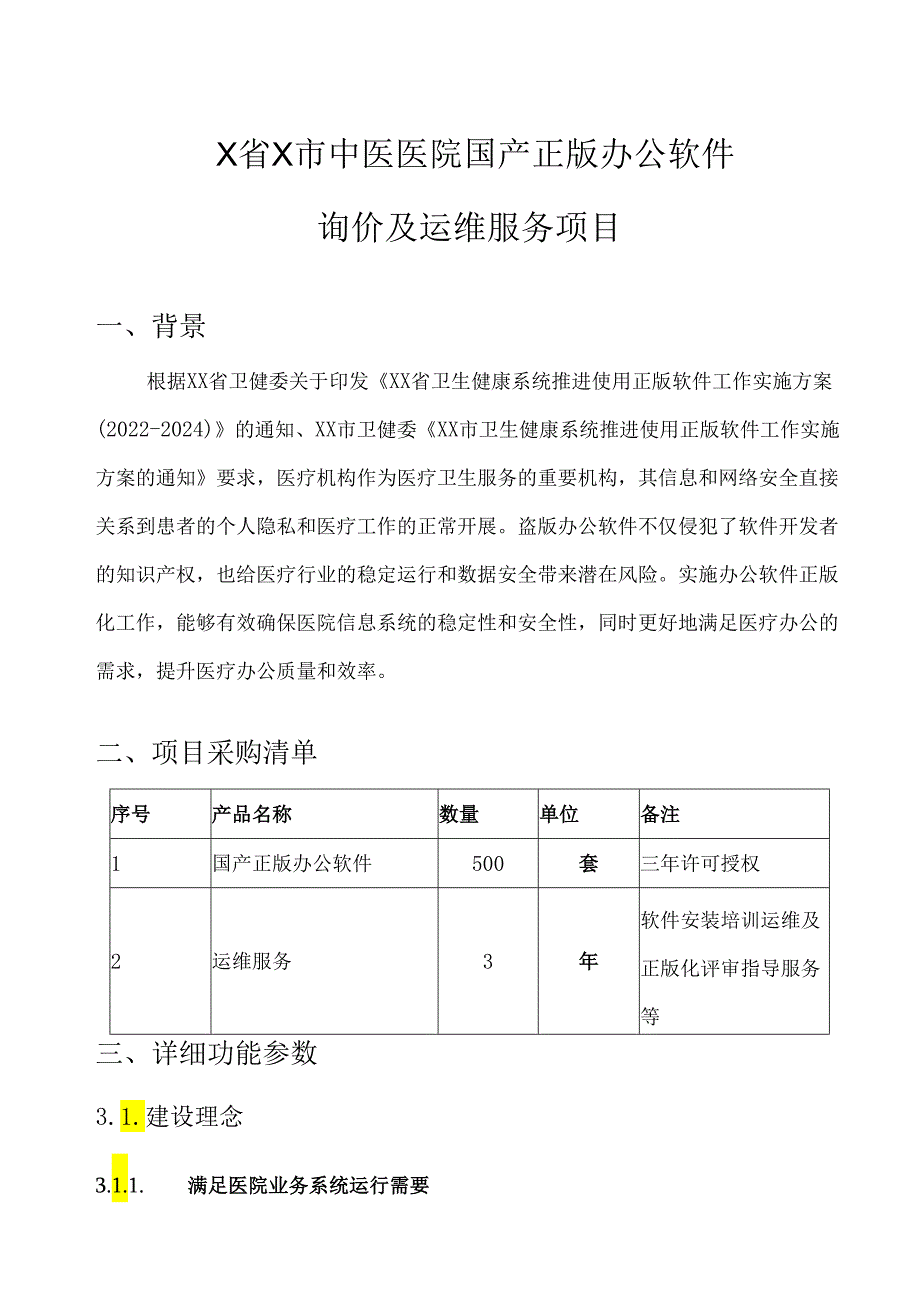 X省X市中医医院国产正版办公软件询价及运维服务项目（2024年）.docx_第1页