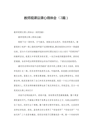 教师观课议课心得体会（3篇）.docx