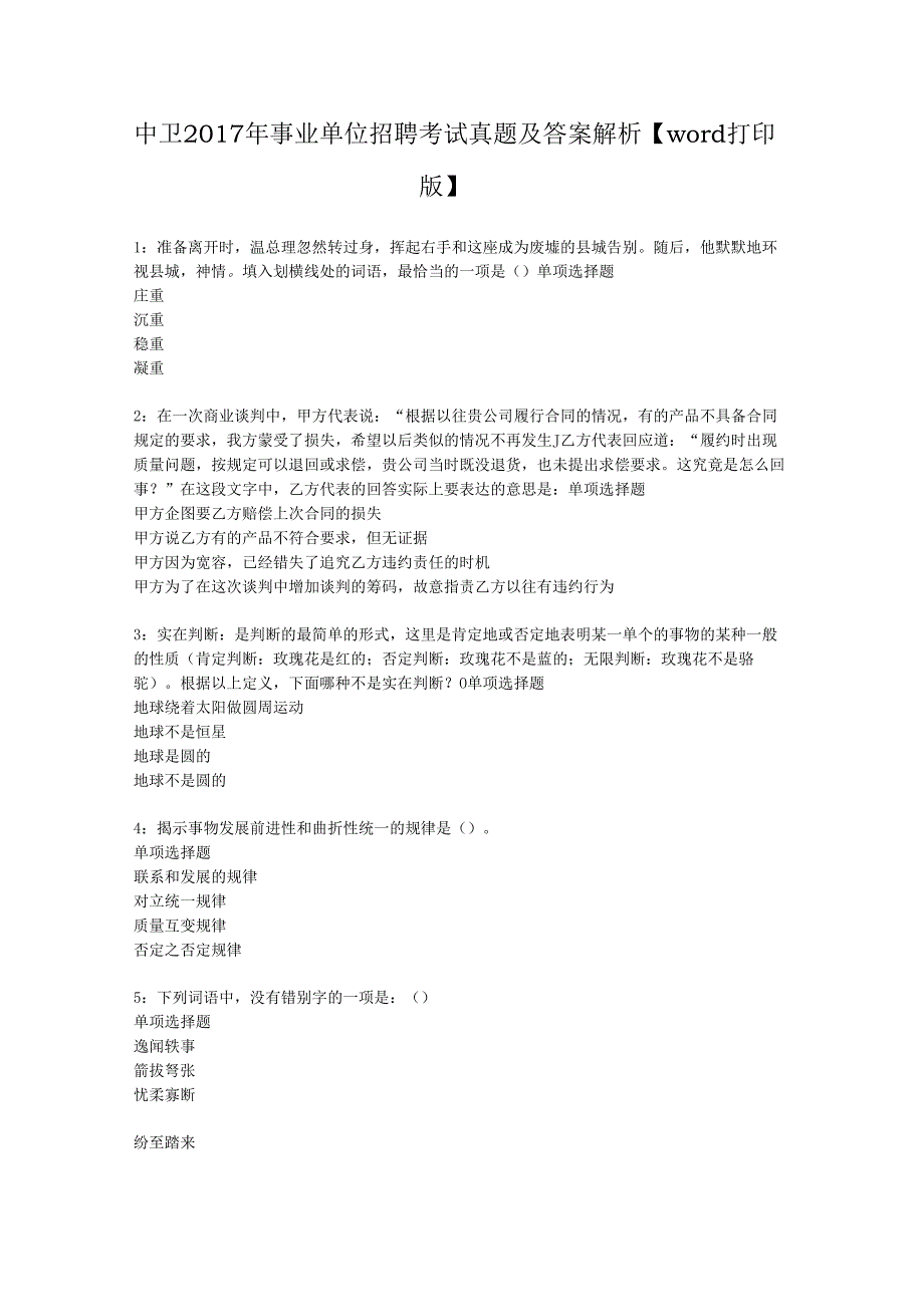 中卫2017年事业单位招聘考试真题及答案解析【word打印版】.docx_第1页