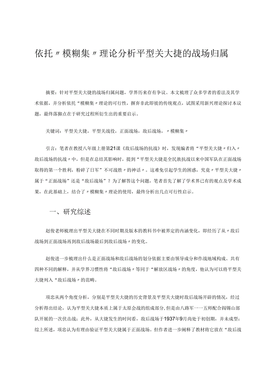 依托“模糊集”理论分析平型关大捷的战场归属 论文.docx_第1页