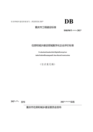 住房和城乡建设领域数字化企业评价标准.docx