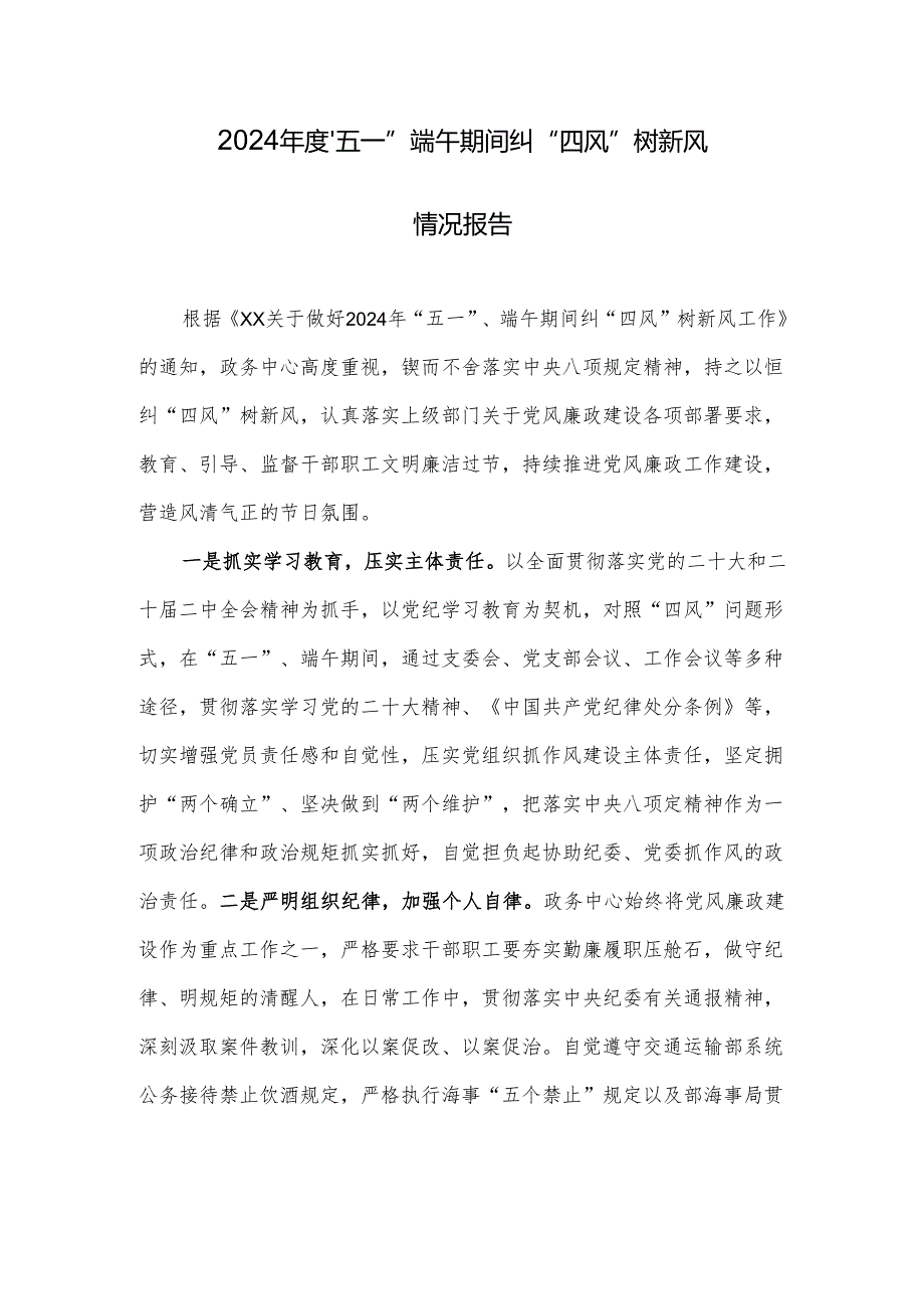 2024年“五一”、端午期间纠“四风”树新风情况报告.docx_第1页