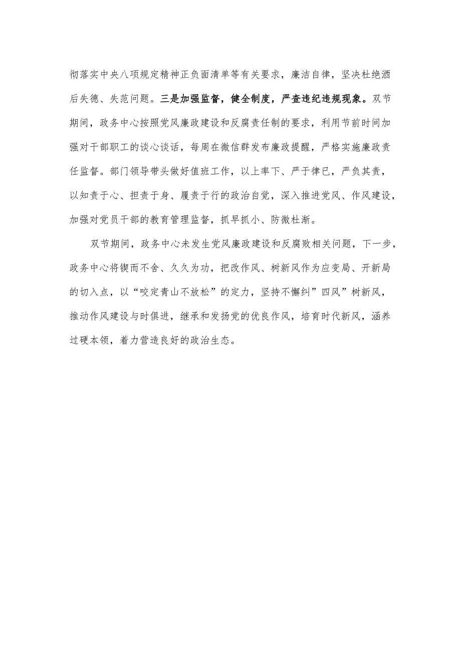 2024年“五一”、端午期间纠“四风”树新风情况报告.docx_第2页