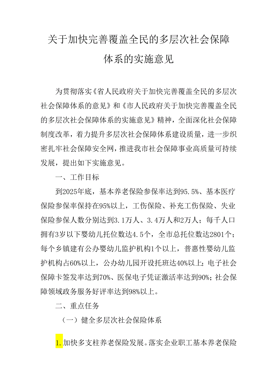 关于加快完善覆盖全民的多层次社会保障体系的实施意见.docx_第1页