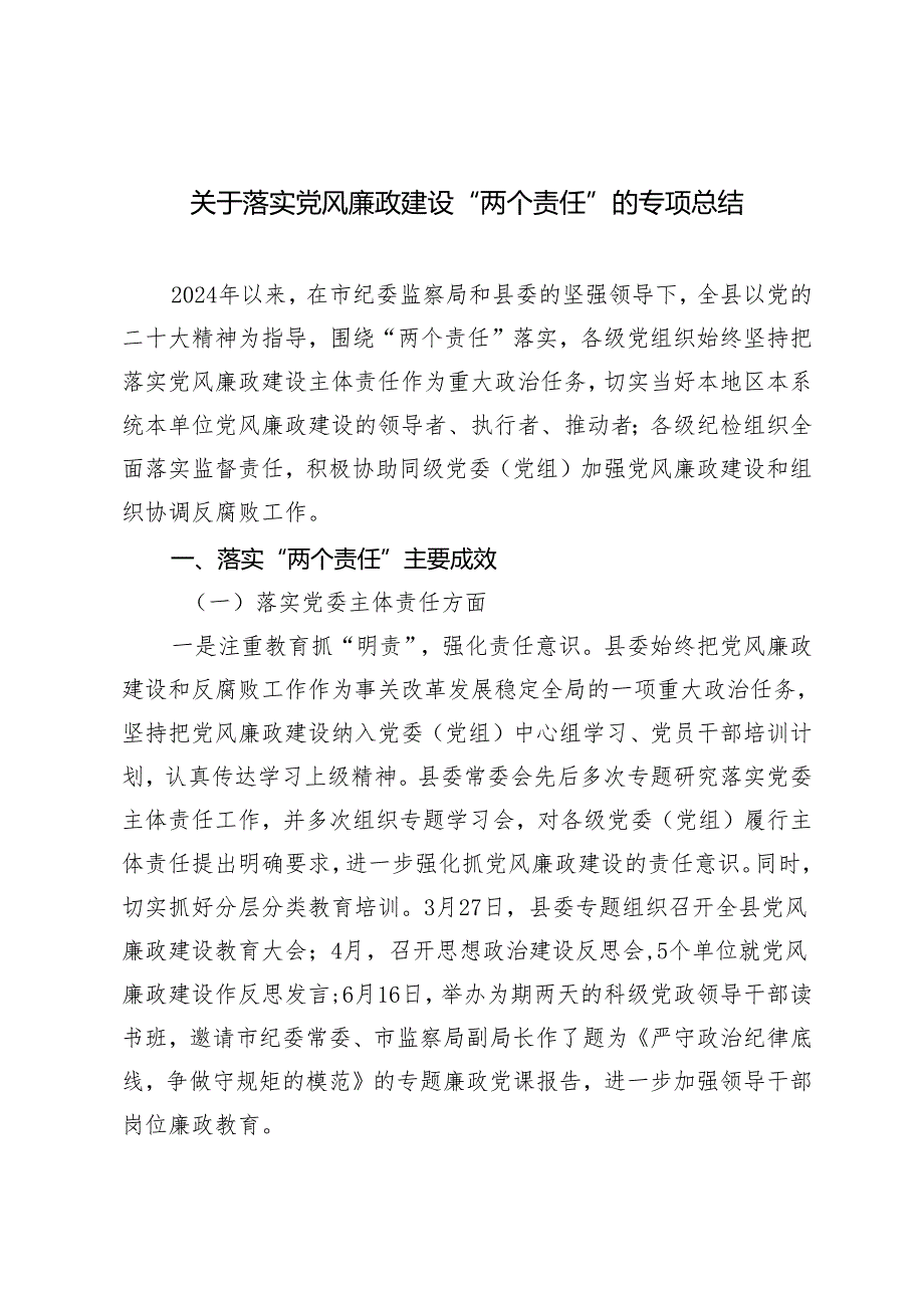 2024年关于落实党风廉政建设“两个责任”的专项总结.docx_第1页