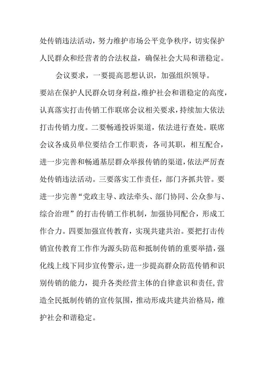 X市场监管部门召开打击传销工作联席会会议纪要.docx_第2页