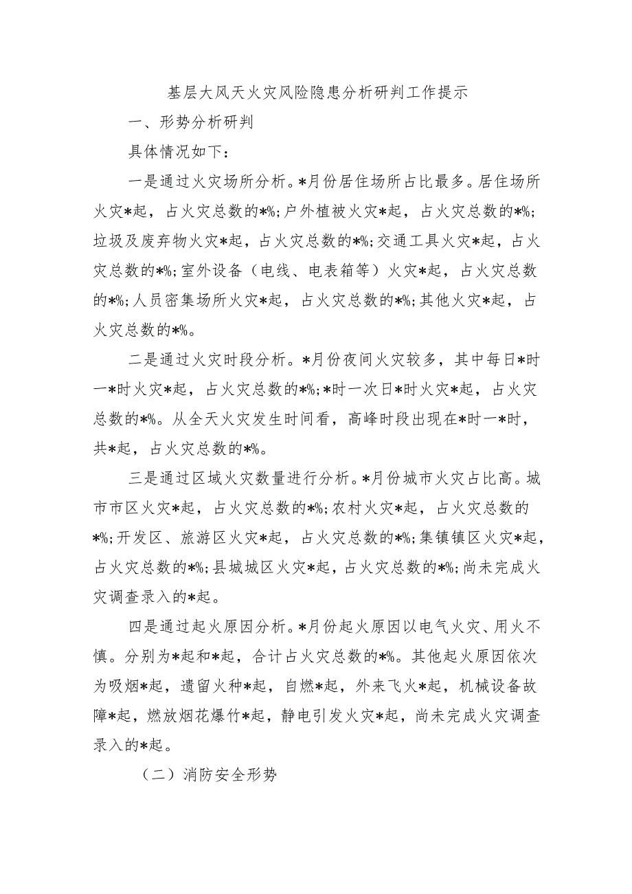 基层大风天火灾风险隐患分析研判工作提示.docx_第1页