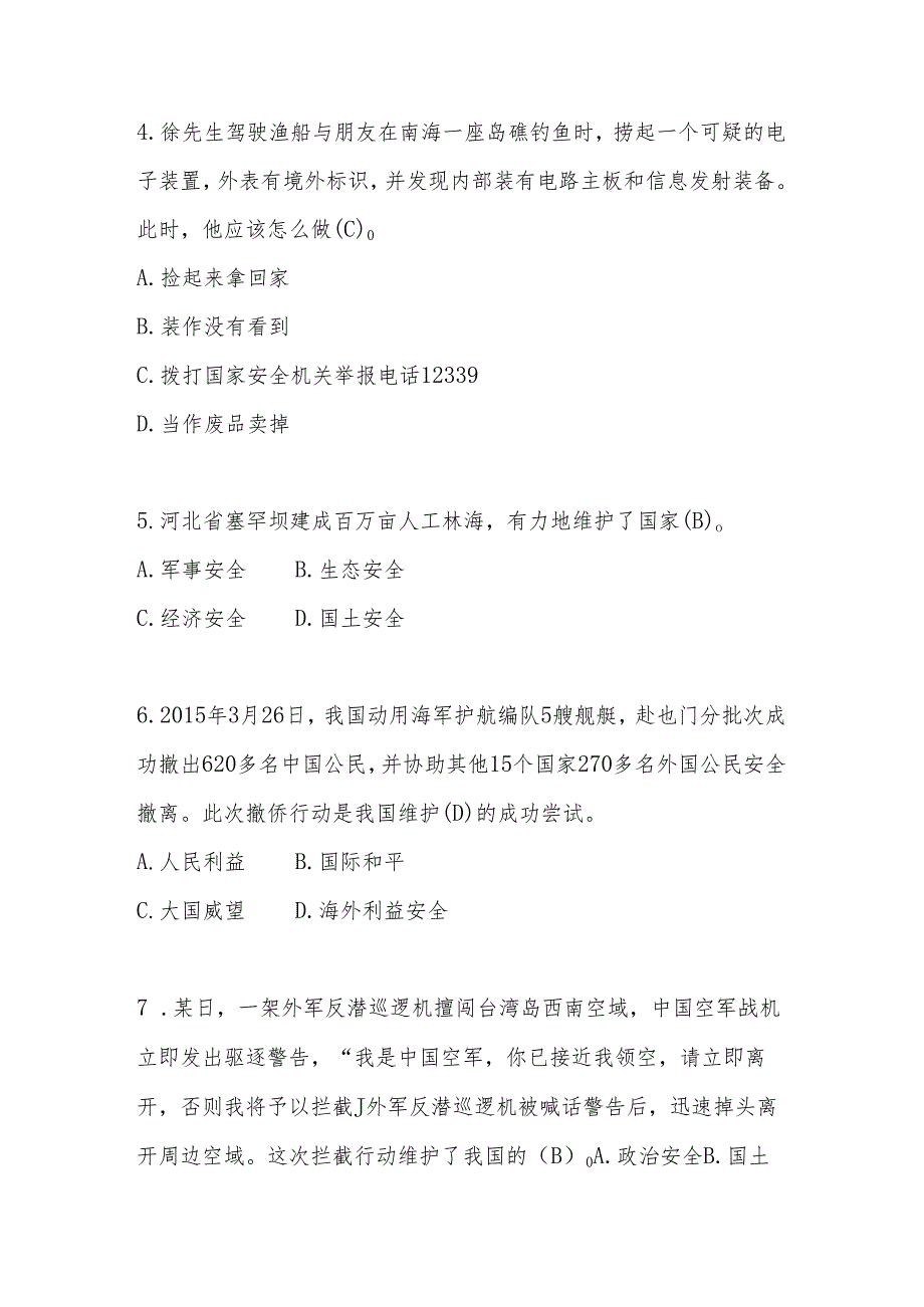 2024年全民国家安全教育日（4.15）知识测试竞赛题库（附答案）.docx_第2页