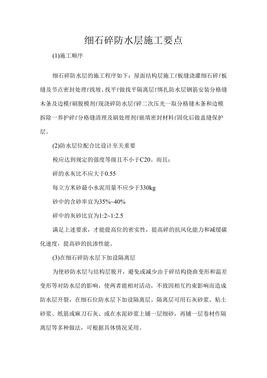 细石砼、补偿收缩混凝土及块体刚性防水层施工要点.docx_第1页