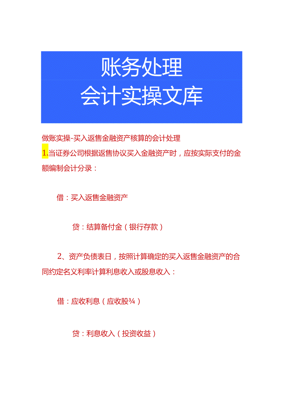 做账实操-买入返售金融资产核算的会计处理.docx_第1页