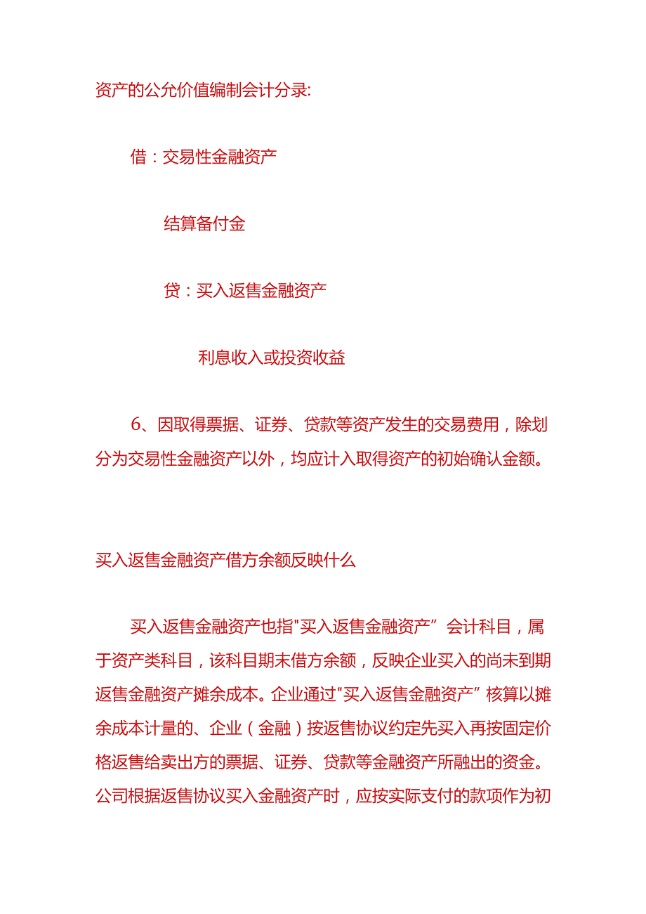 做账实操-买入返售金融资产核算的会计处理.docx_第3页