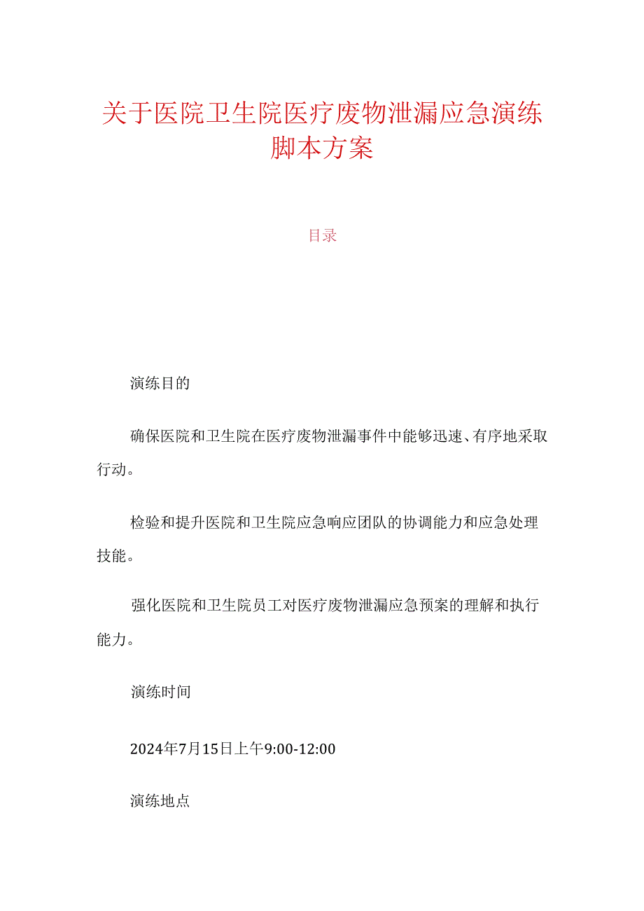 关于医院卫生院医疗废物泄漏应急演练脚本方案.docx_第1页