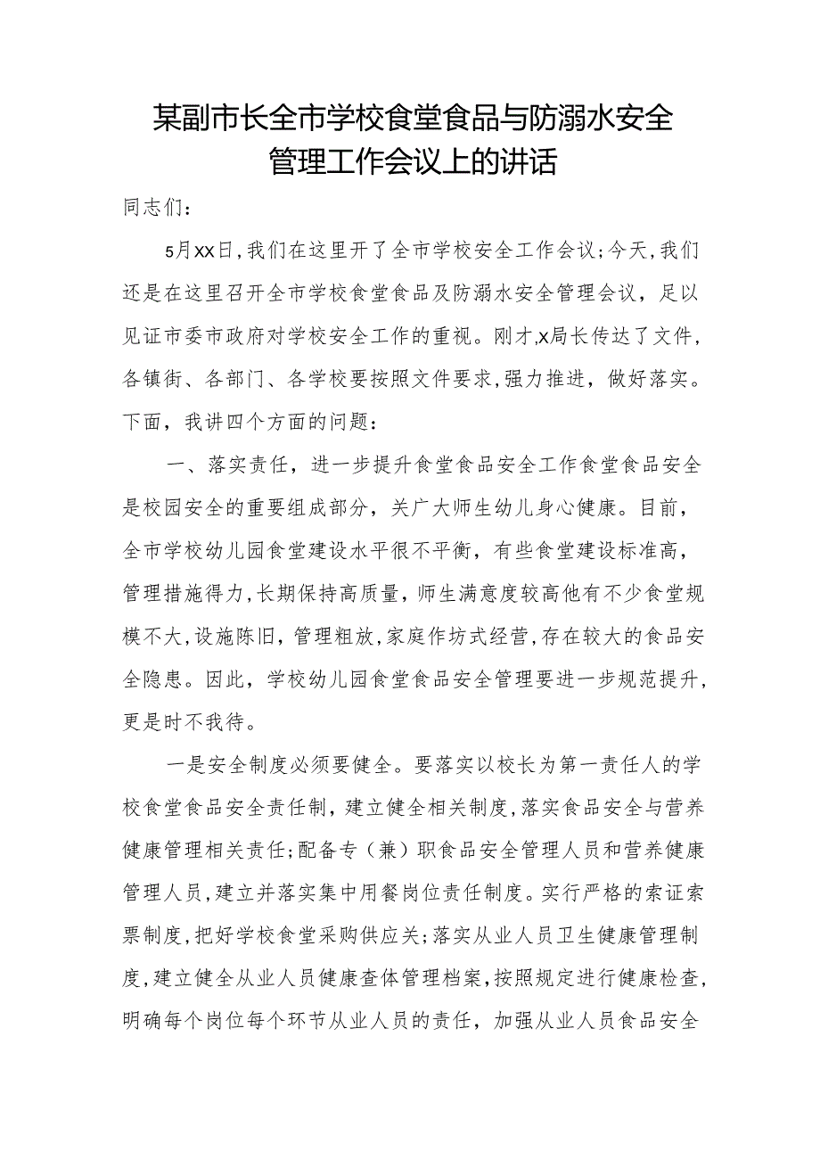 某副市长全市学校食堂食品与防溺水安全管理工作会议上的讲话.docx_第1页