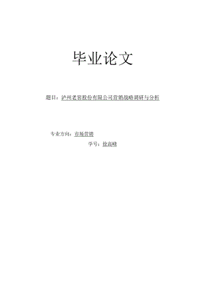 泸州老窖股份有限公司营销战略调研与分析.docx